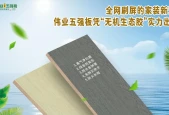 全网刷屏的家装新宠！伟业五强板凭“无机生态胶”实力出圈
