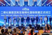 二氧化碳固定和生物转化国际联盟在天津成立