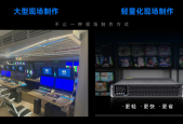 当“转播车”不再是唯一答案：现场制作，正在被重新定义