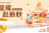 精品消费秋上新大幕将启，全域赋能商家换季生意爆发