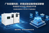 2026年宏展科技快速温变箱在深圳硬科技生态中的“基础设施化”之路