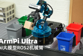 告别固定指令！ArmPi Ultra靠AI大模型实现真正自主交互