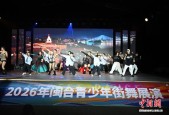 2026年闽台青少年街舞展演在福州举办