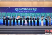 “2026杭州新物种”榜单发布 点燃原始创新“火种”