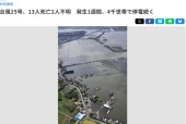 台风“杜鹃”已致日本13人遇难 另有30多人受伤