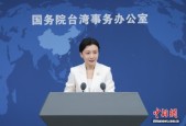 国台办：只要承认“九二共识” 两岸两会就能通过对话协商解决国家的内部事务