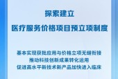 价格预立项制度试行 创新医疗技术落地提速