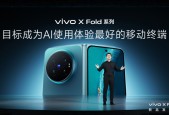 打造AI轻办公神器 vivo X Fold6折叠旗舰新品正式发布