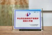 政企联动共建！中山市企业知识产权保护流动工作室落户生活家地板
