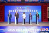 全国体重管理体医联盟在沪成立