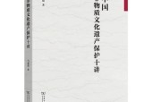 马盛德新作《中国非物质文化遗产保护十讲》出版