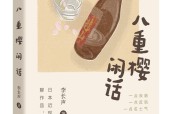 《八重樱闲话》：将文学变成一场关于“如何观看”的艺术
