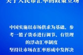 中国人民银行发布关于人民币汇率的政策立场
