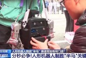 人形机器人挑战“半马” 冠军靠什么赢得比赛？