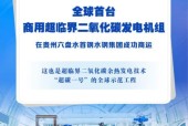 “超碳一号”来了！全球首台商用超临界二氧化碳发电机组商运,“超碳一号”来了！全球首台商用超临界二氧化碳发电机组商运