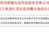 清越科技收函背后：信披违规“三宗罪”坐实，公司亏损颓势难止