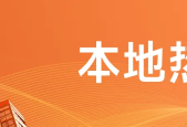 年底房市回暖，开发商拿地热情高涨！