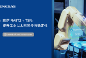 有奖直播丨瑞萨RA8T2+TSN：提升工业以太网同步与确定性