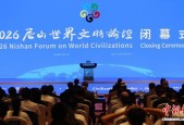 2026尼山世界文明论坛在山东曲阜闭幕
