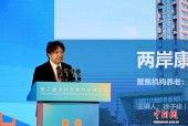 台湾专家：从“养老”到“享老”为两岸康养融合提供新机遇