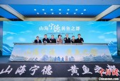 “宁德大黄鱼”北京推介周开幕：唱响“海洋牧歌” 打响“国鱼品牌”