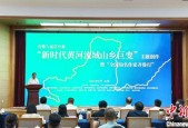沿黄九省区作家齐聚山东 用文字展现新时代黄河流域山乡巨变